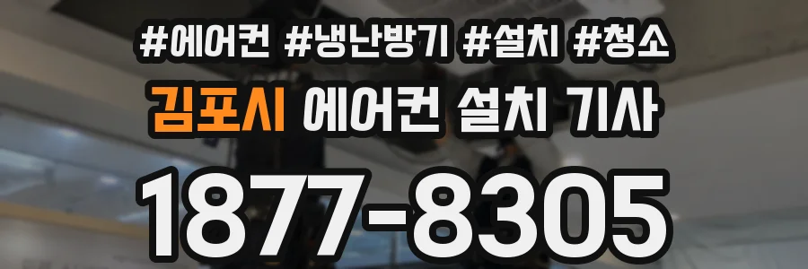 김포시 에어컨 설치 기사