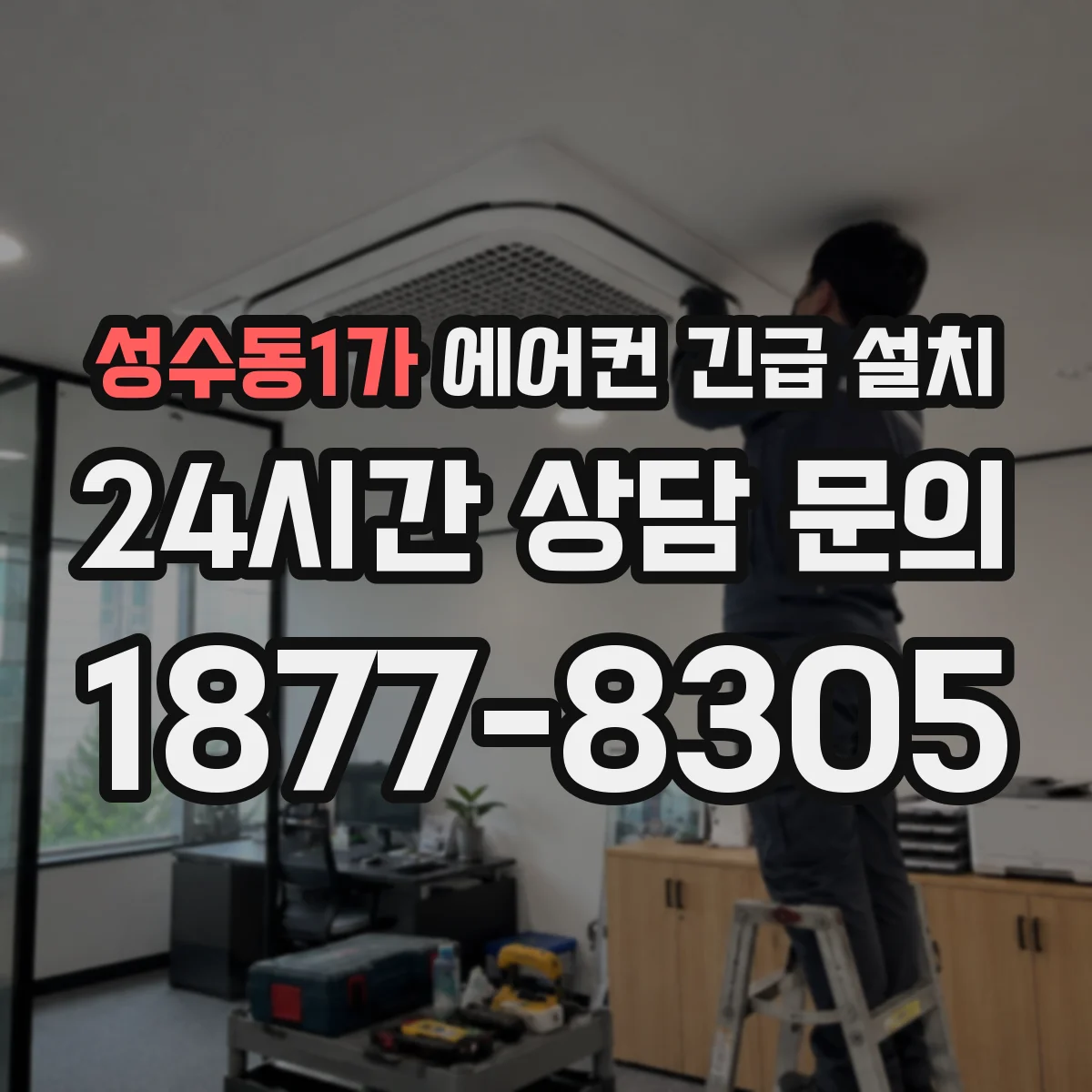 성수동1가 에어컨 긴급 설치