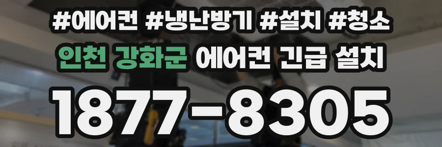 인천 강화군 에어컨 긴급 설치