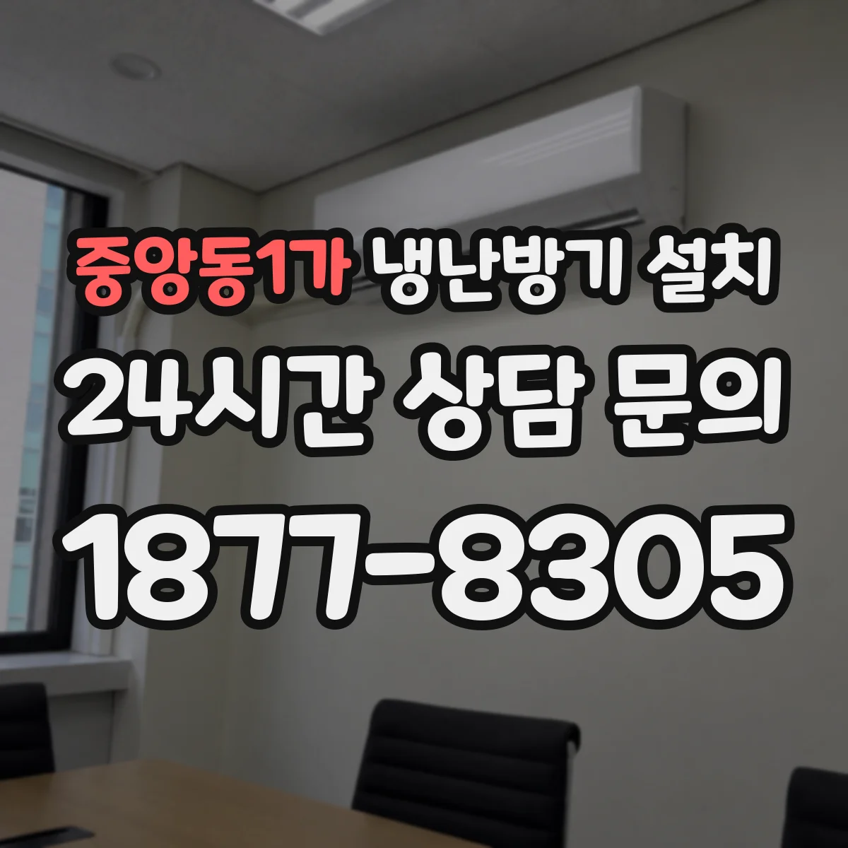 중앙동1가 냉난방기 설치