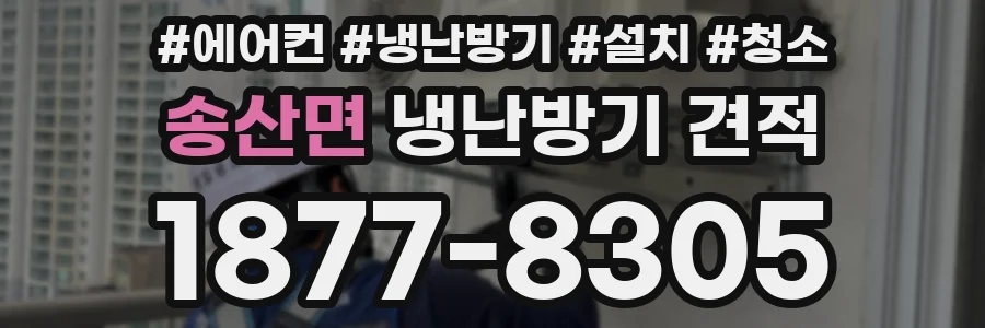 송산면 냉난방기 견적