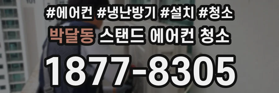 박달동 스탠드 에어컨 청소