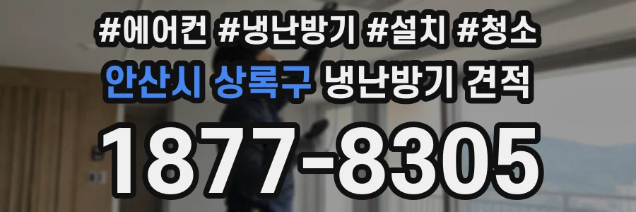 안산시 상록구 냉난방기 견적
