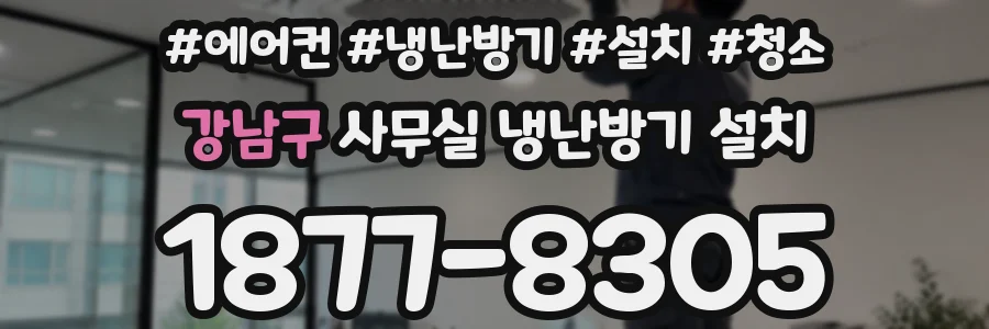 강남구 사무실 냉난방기 설치