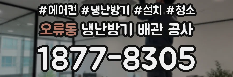 오류동 냉난방기 배관 공사