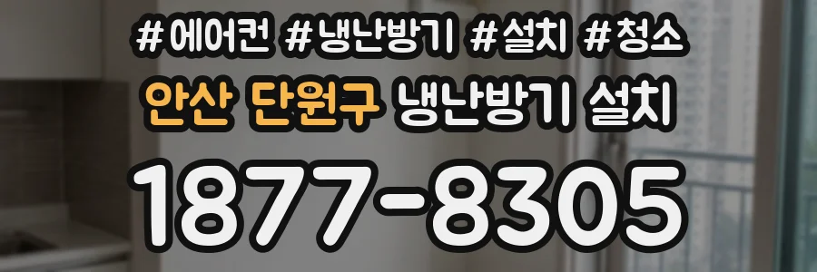안산 단원구 냉난방기 설치