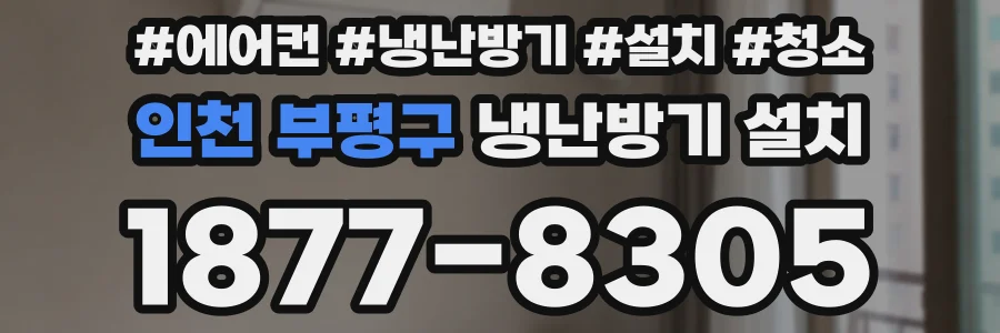 인천 부평구 냉난방기 설치