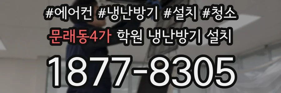 문래동4가 학원 냉난방기 설치