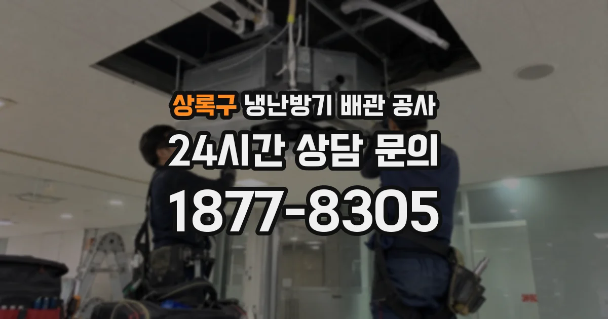 상록구 냉난방기 배관 공사