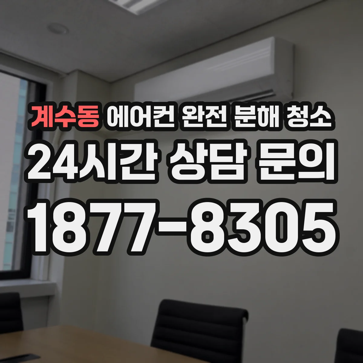 계수동 에어컨 완전 분해 청소