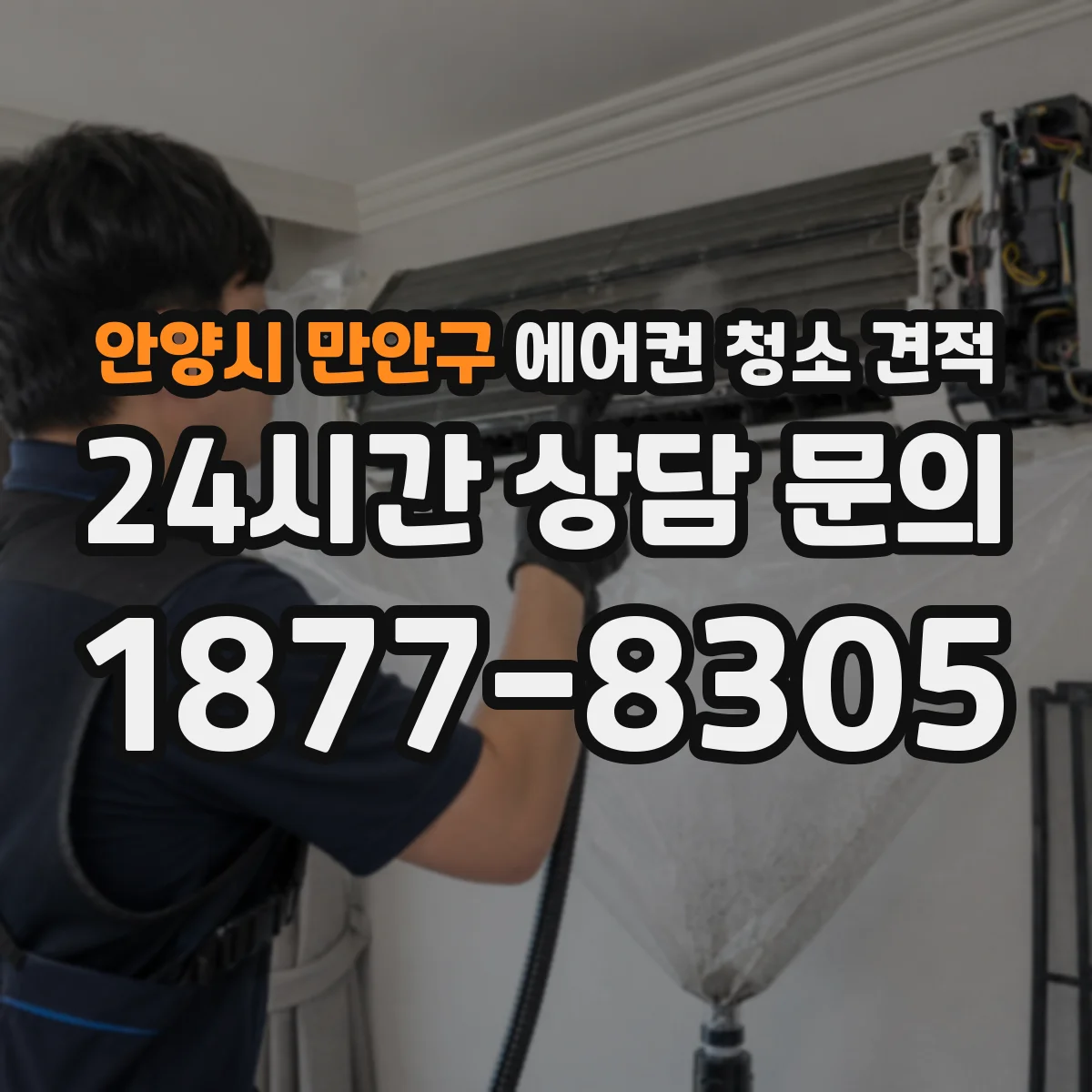 안양시 만안구 에어컨 청소 견적