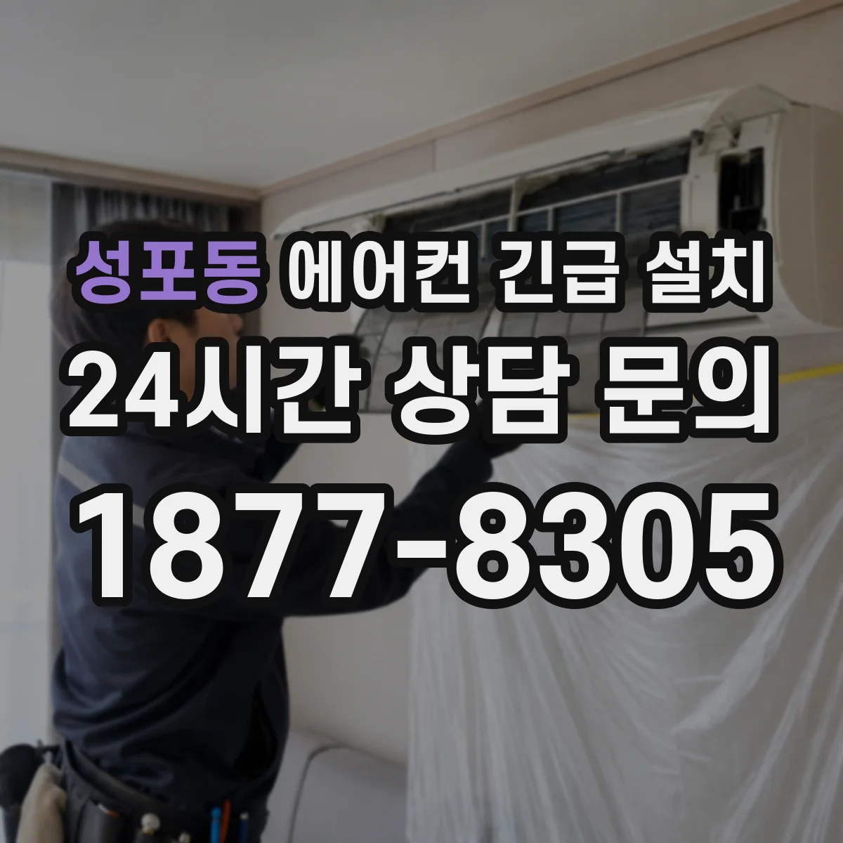 성포동 에어컨 긴급 설치