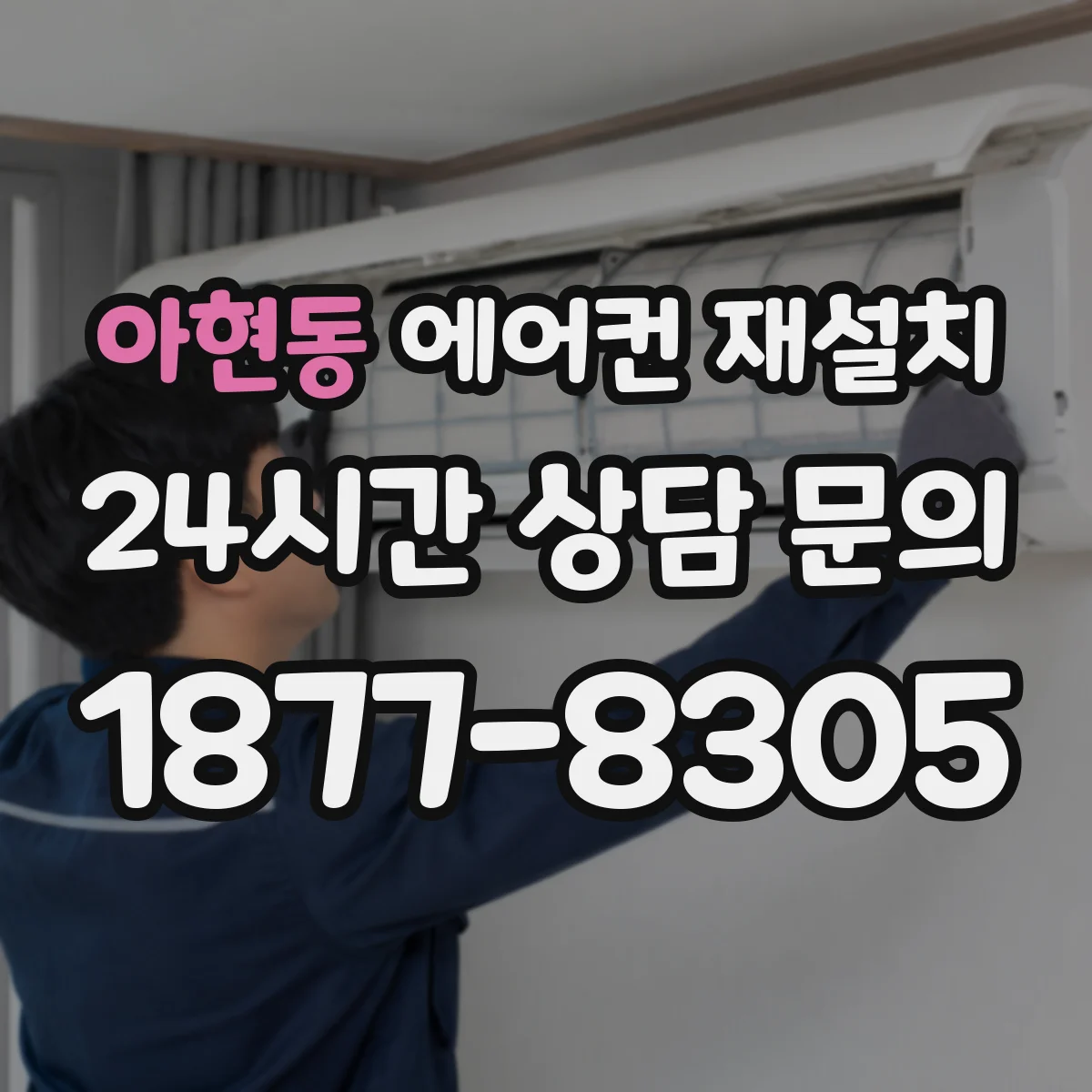 아현동 에어컨 재설치