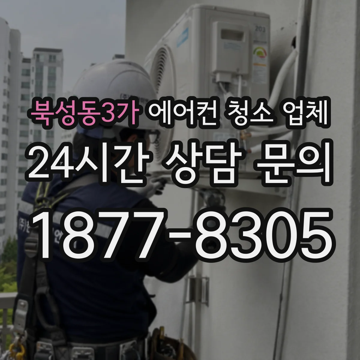 북성동3가 에어컨 청소 업체