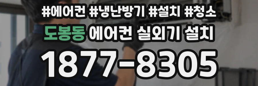 도봉동 에어컨 실외기 설치