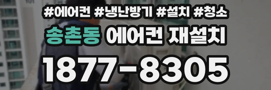 송촌동 에어컨 재설치
