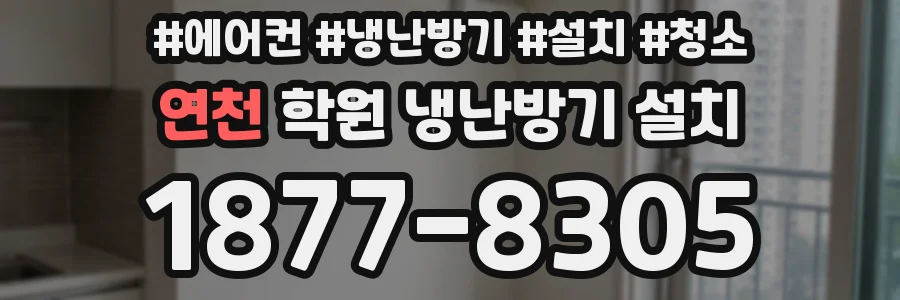 연천 학원 냉난방기 설치