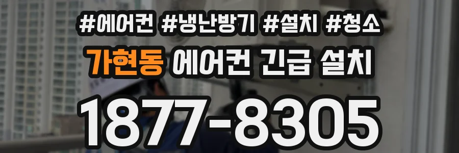 가현동 에어컨 긴급 설치