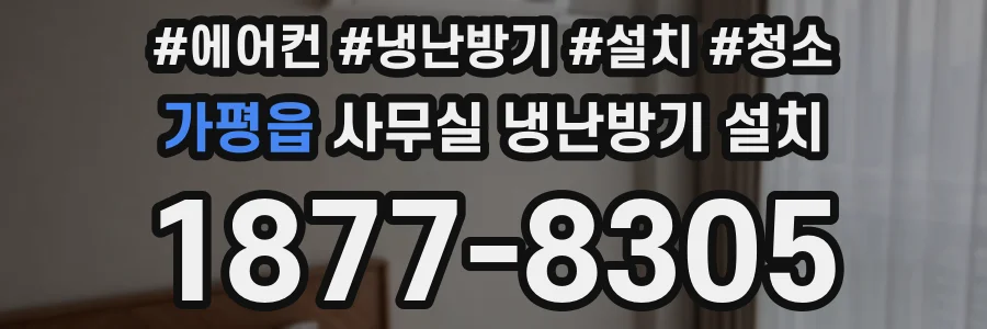 가평읍 사무실 냉난방기 설치