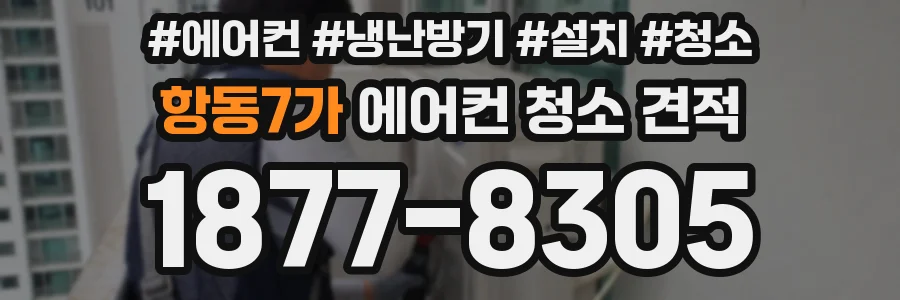 항동7가 에어컨 청소 견적