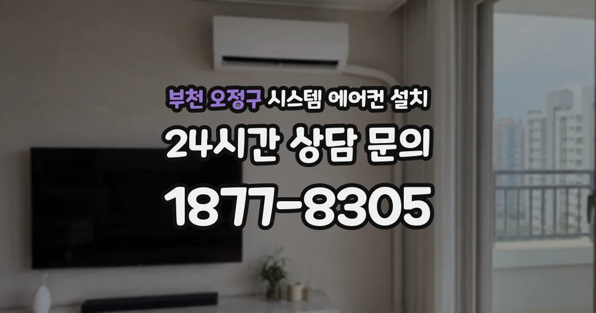 부천 오정구 시스템 에어컨 설치