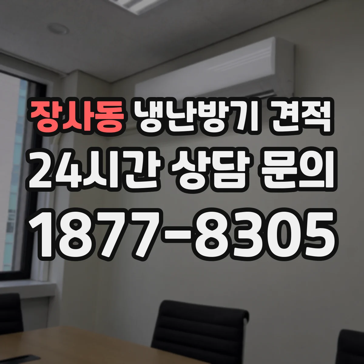 장사동 냉난방기 견적