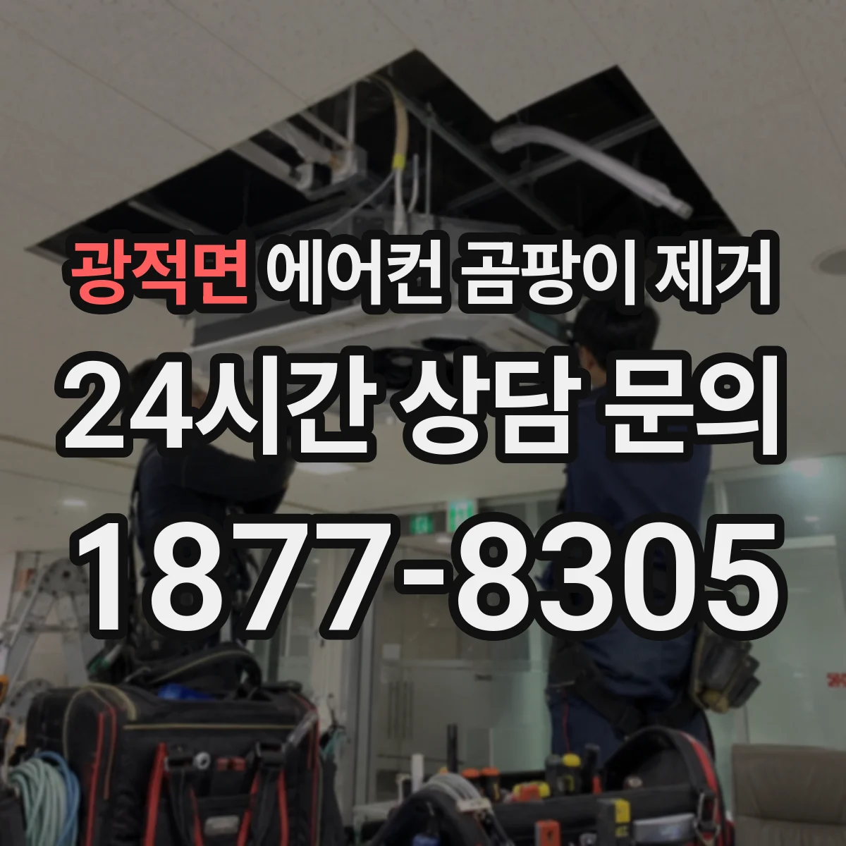 광적면 에어컨 곰팡이 제거