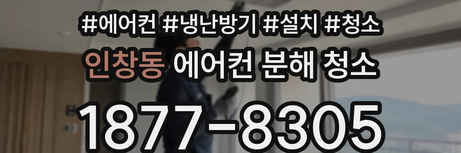 인창동 에어컨 분해 청소