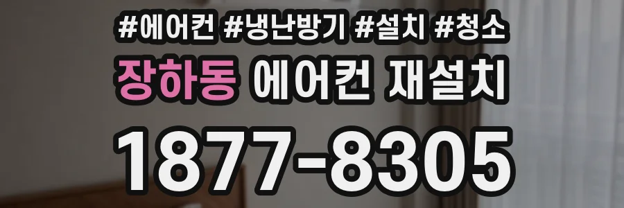 장하동 에어컨 재설치