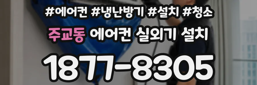 주교동 에어컨 실외기 설치
