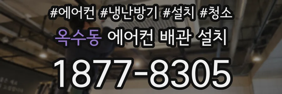 옥수동 에어컨 배관 설치