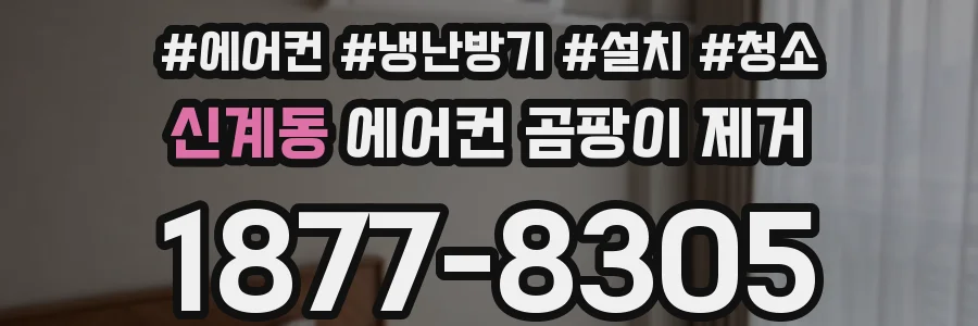 신계동 에어컨 곰팡이 제거