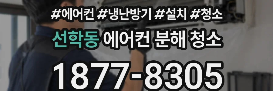 선학동 에어컨 분해 청소