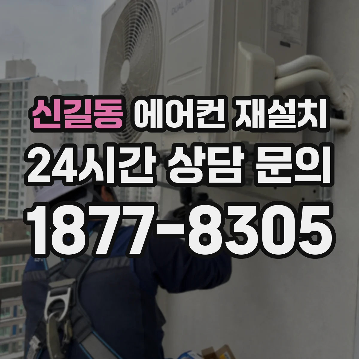 신길동 에어컨 재설치