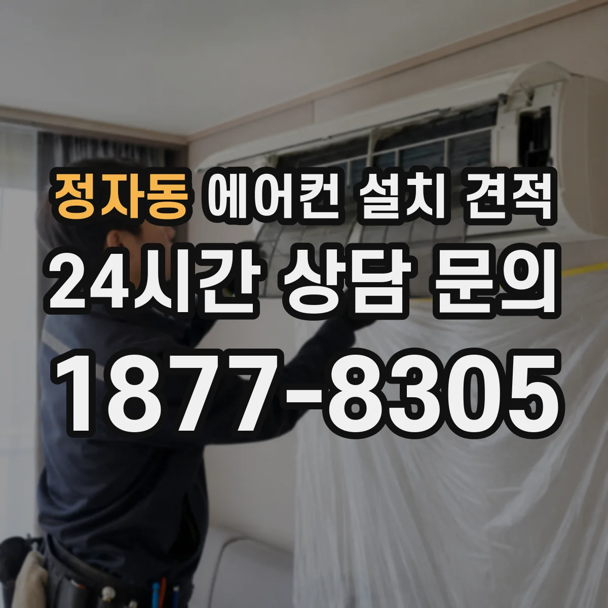 정자동 에어컨 설치 견적