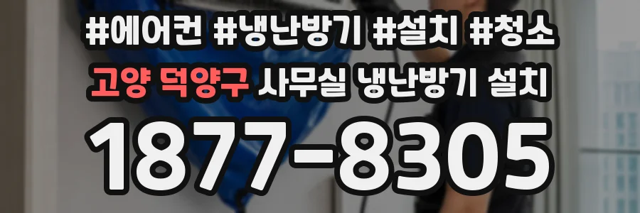 고양 덕양구 사무실 냉난방기 설치