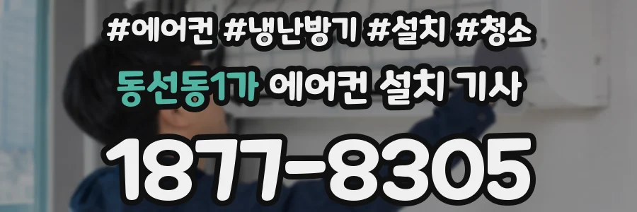 동선동1가 에어컨 설치 기사