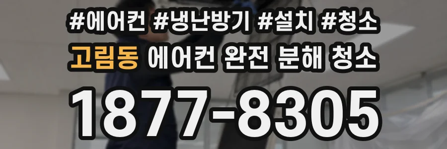 고림동 에어컨 완전 분해 청소