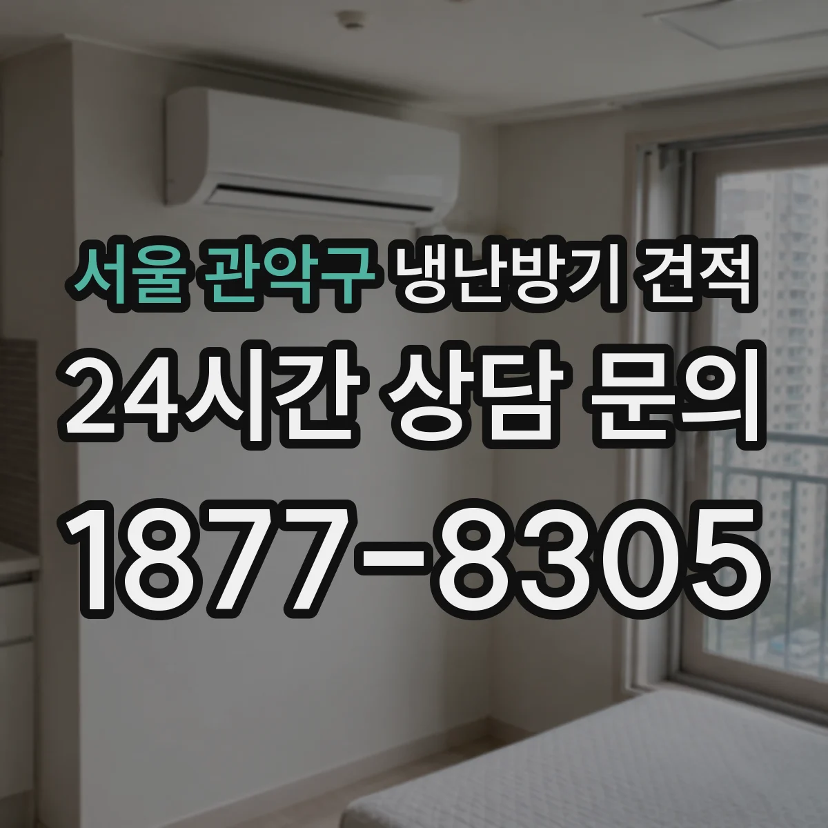서울 관악구 냉난방기 견적
