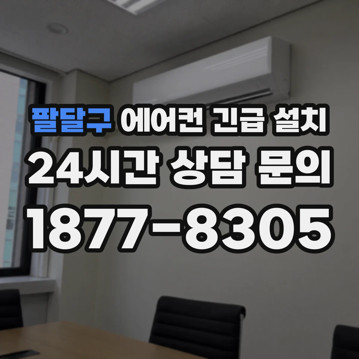 팔달구 에어컨 긴급 설치 천장·베란다 고정 구조 안전 점검부터