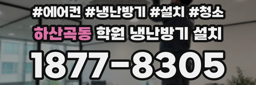 하산곡동 학원 냉난방기 설치