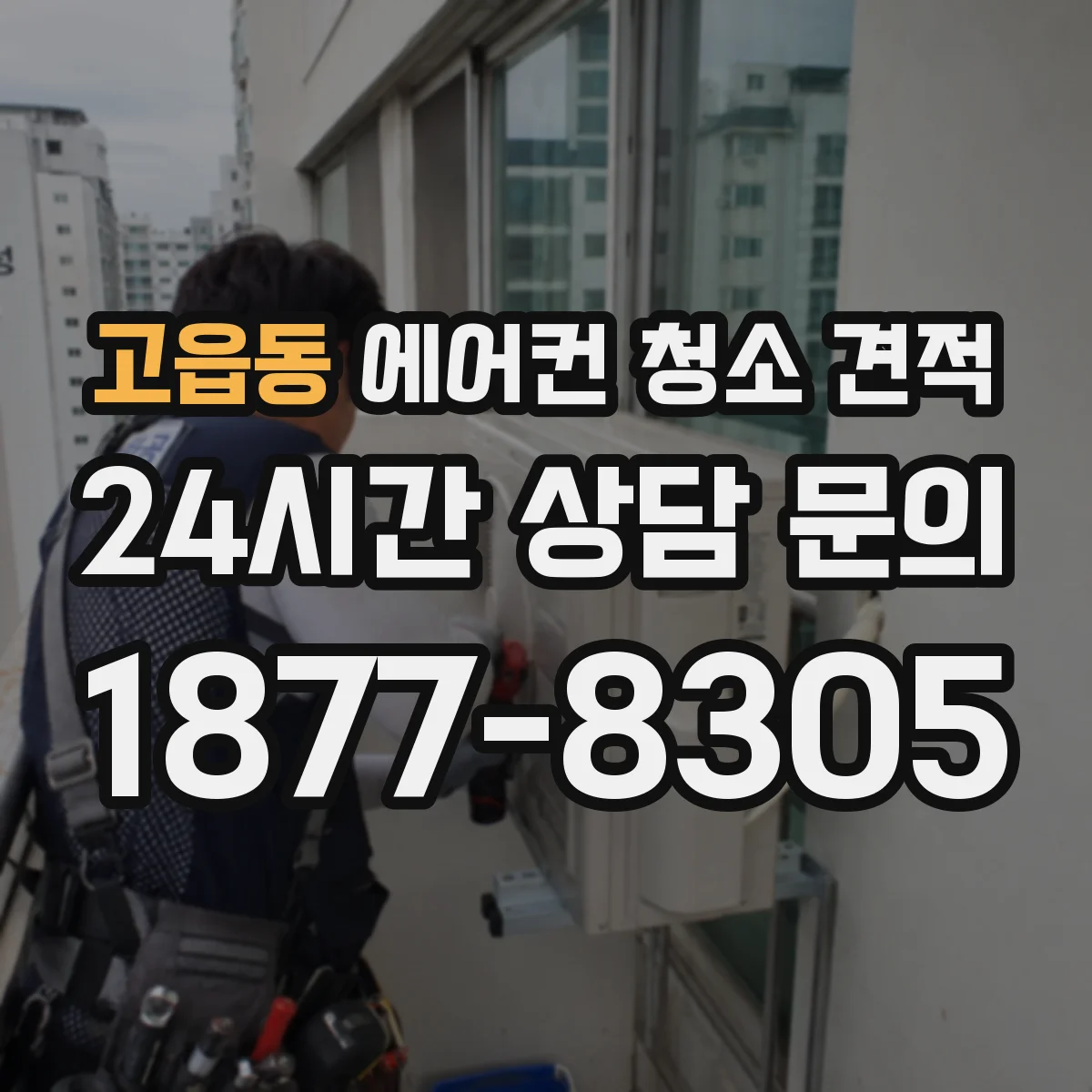 고읍동 에어컨 청소 견적