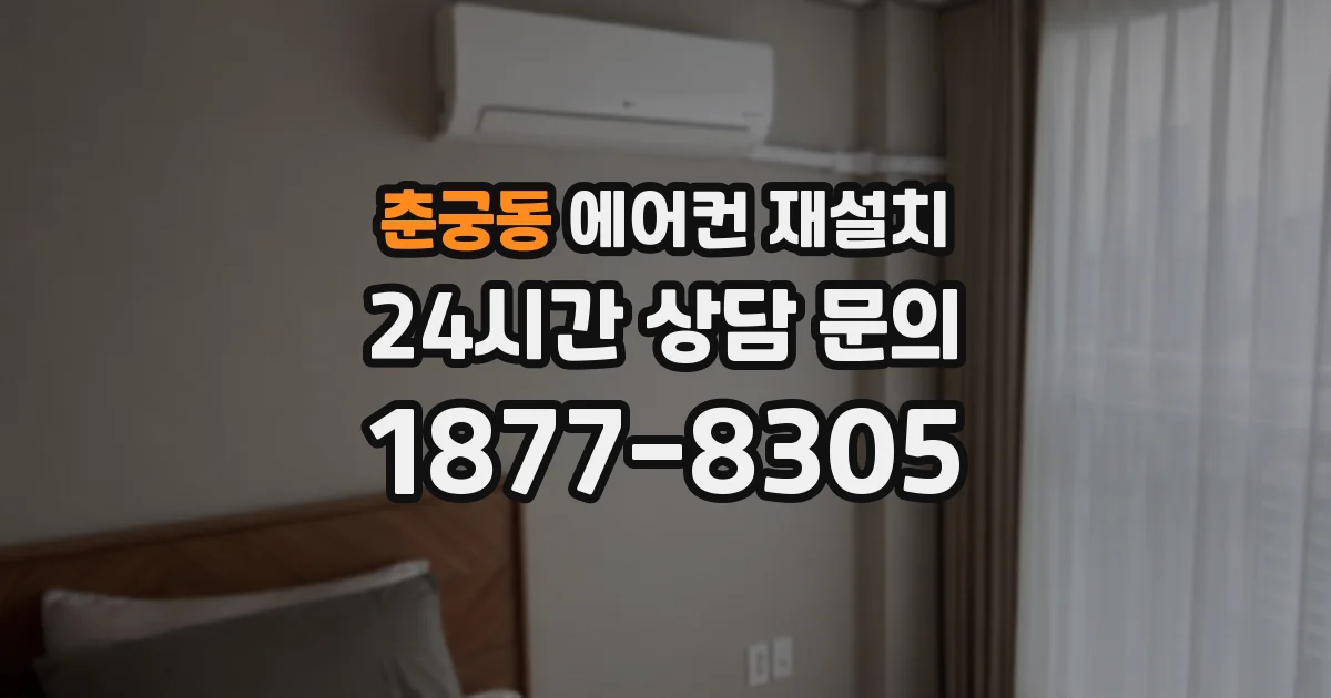 춘궁동 에어컨 재설치