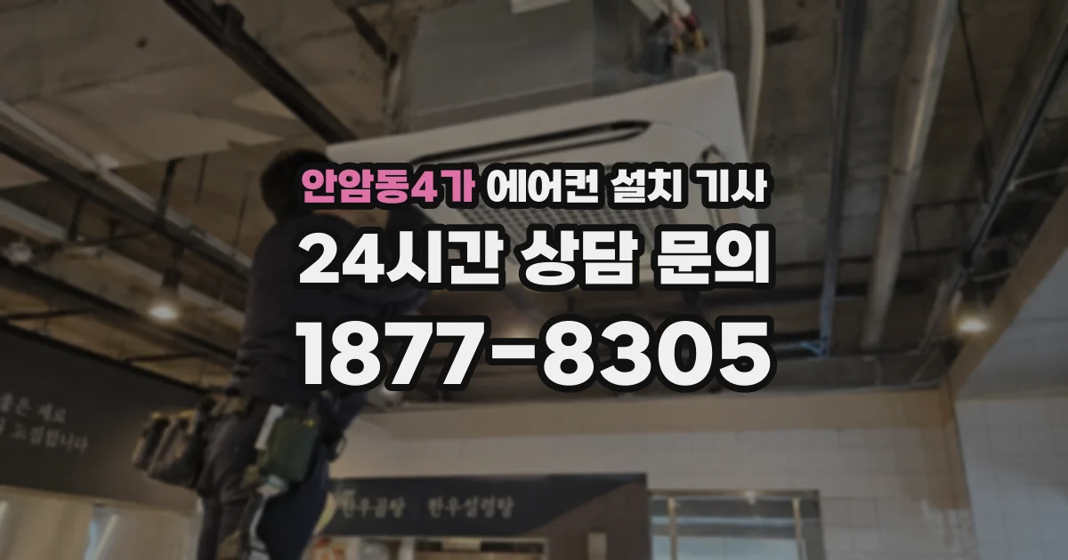 안암동4가 에어컨 설치 기사
