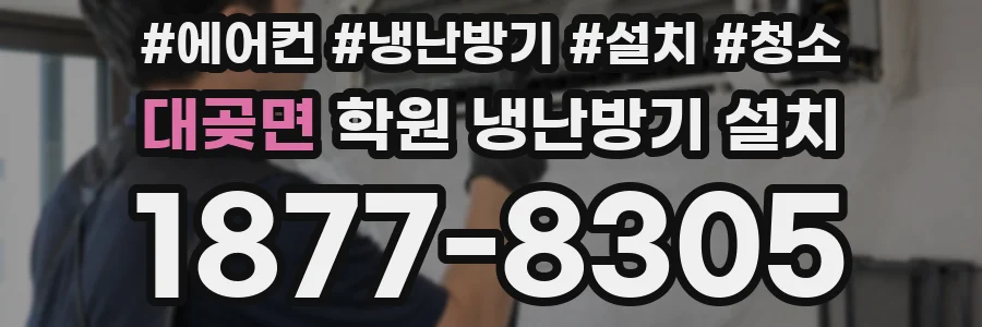 대곶면 학원 냉난방기 설치