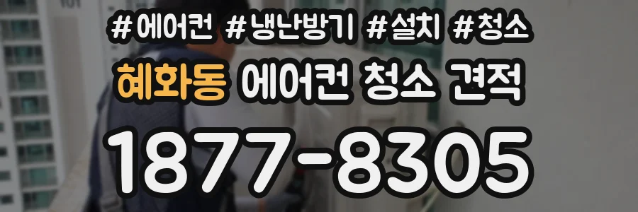 혜화동 에어컨 청소 견적