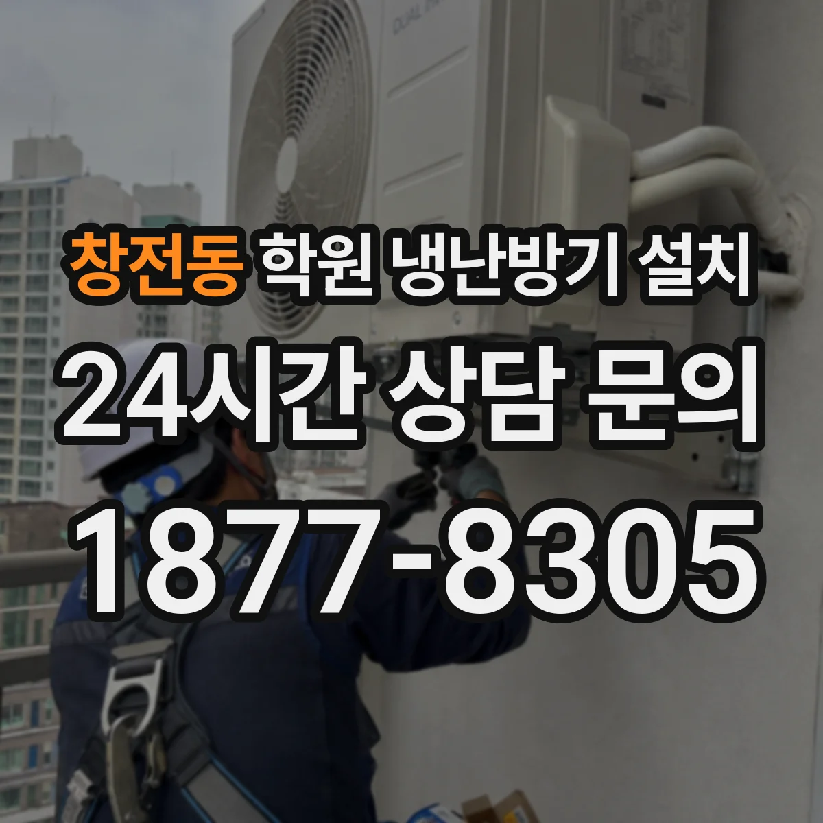 창전동 학원 냉난방기 설치