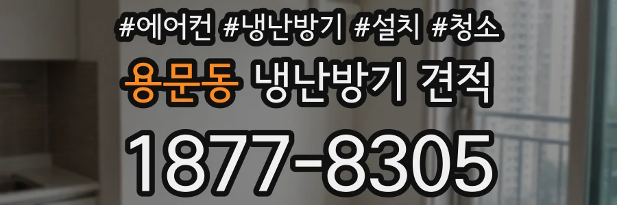 용문동 냉난방기 견적