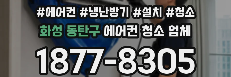 화성 동탄구 에어컨 청소 업체