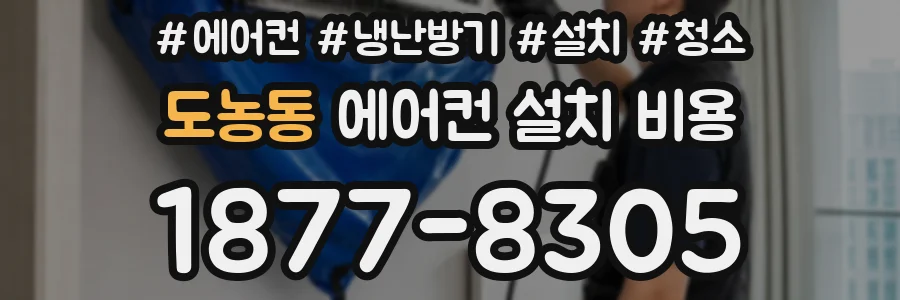 도농동 에어컨 설치 비용